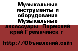 Музыкальные инструменты и оборудование Музыкальные аксессуары. Пермский край,Гремячинск г.